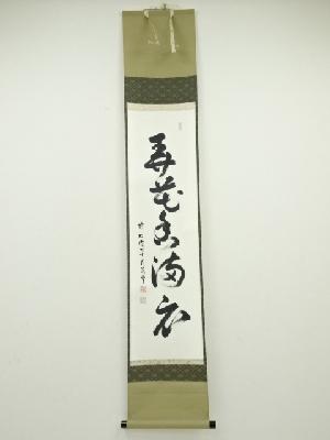前大徳丹羽萬寧筆　「弄花香満衣」一行書　肉筆紙本掛軸（共箱）